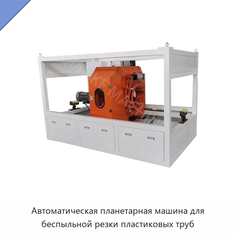 Автоматическая планетарная машина для беспыльной резки пластиковых труб