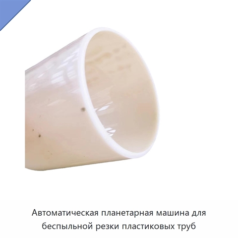Автоматическая планетарная машина для беспыльной резки пластиковых труб