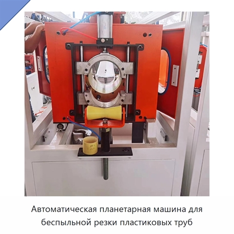 Автоматическая планетарная машина для беспыльной резки пластиковых труб
