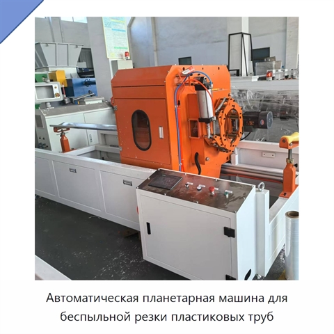 Автоматическая планетарная машина для беспыльной резки пластиковых труб