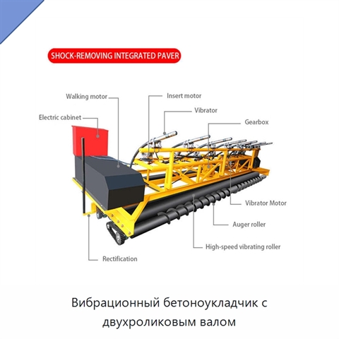 Вибрационный бетоноукладчик с двухроликовым валом