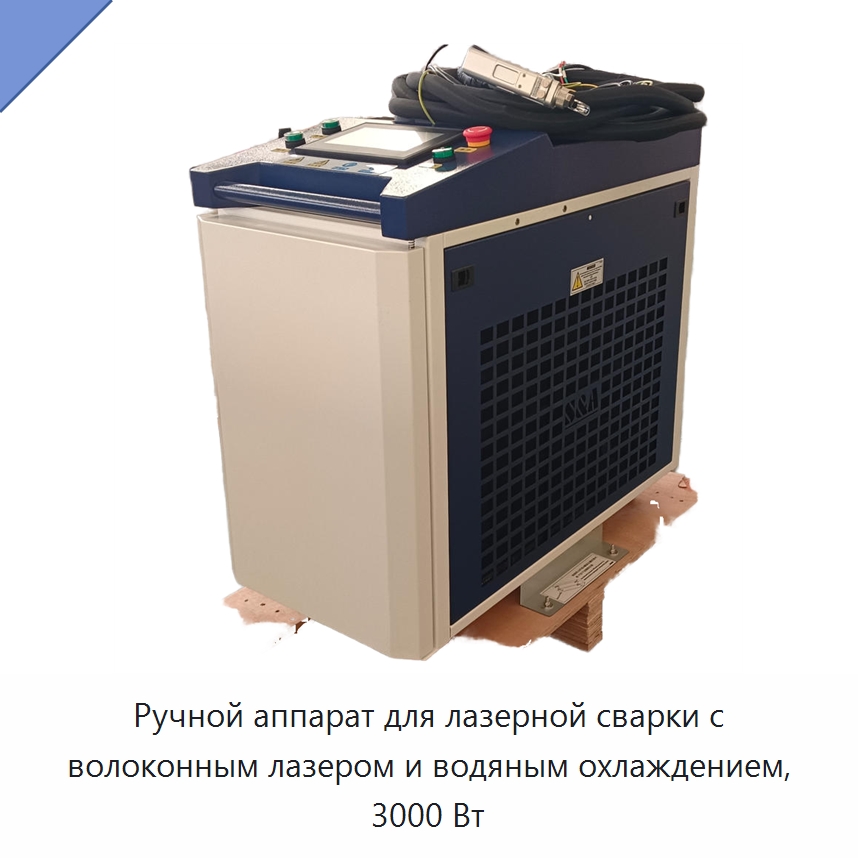 Ручной аппарат для лазерной сварки с волоконным лазером и водяным охлаждением, 3000 Вт — Установки лазерной сварки