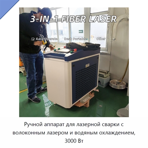 Ручной аппарат для лазерной сварки с волоконным лазером и водяным охлаждением, 3000 Вт