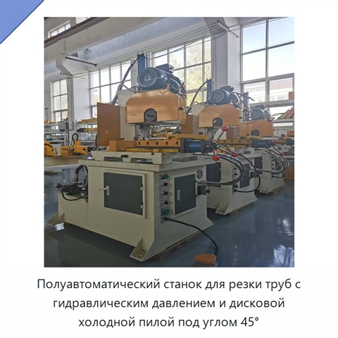 Полуавтоматический станок для резки труб с гидравлическим давлением и дисковой холодной пилой под углом 45°