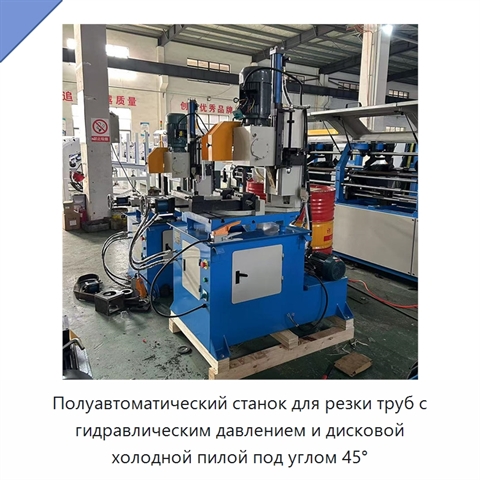 Полуавтоматический станок для резки труб с гидравлическим давлением и дисковой холодной пилой под углом 45°