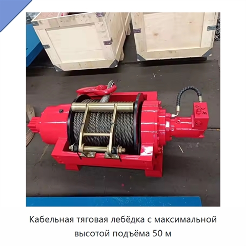 Кабельная тяговая лебёдка с максимальной высотой подъёма 50 м