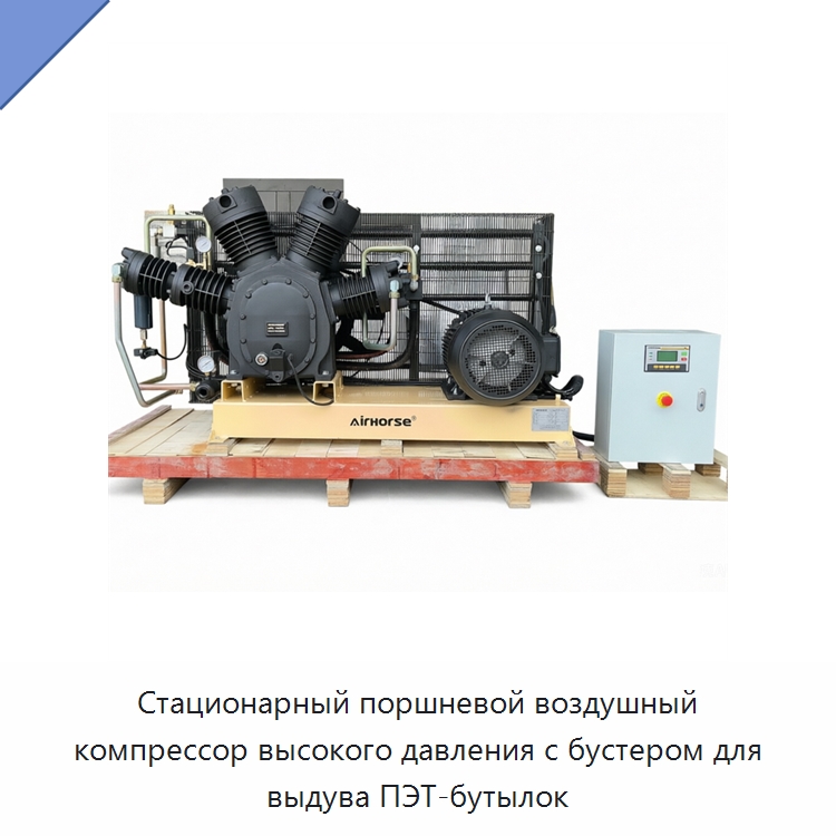 Стационарный поршневой воздушный компрессор высокого давления с бустером для выдува ПЭТ-бутылок — Промышленные компрессоры