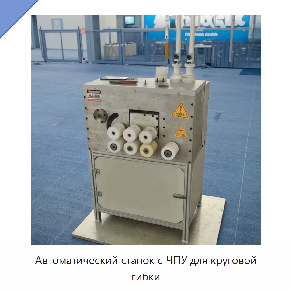 Автоматический станок с ЧПУ для круговой гибки — Гибочные станки