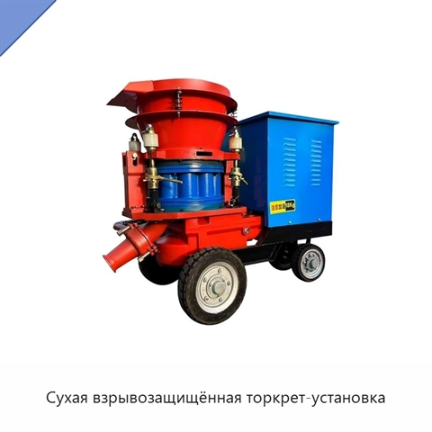 Сухая взрывозащищённая торкрет-установка