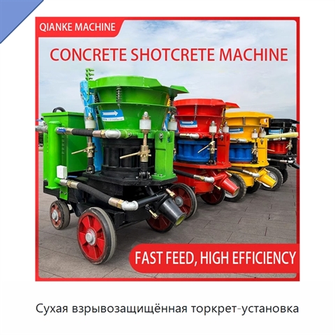 Сухая взрывозащищённая торкрет-установка
