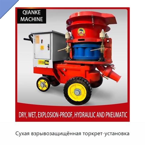 Сухая взрывозащищённая торкрет-установка