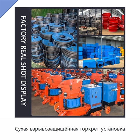 Сухая взрывозащищённая торкрет-установка