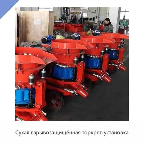 Сухая взрывозащищённая торкрет-установка
