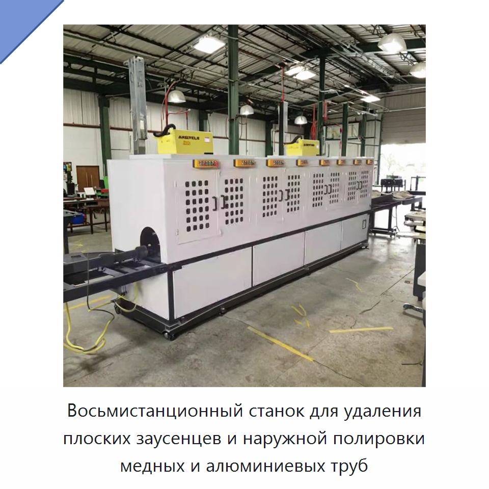 Восьмистанционный станок для удаления плоских заусенцев и наружной полировки медных и алюминиевых труб — Оборудование для изготовления воздуховодов