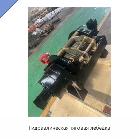Гидравлическая тяговая лебедка