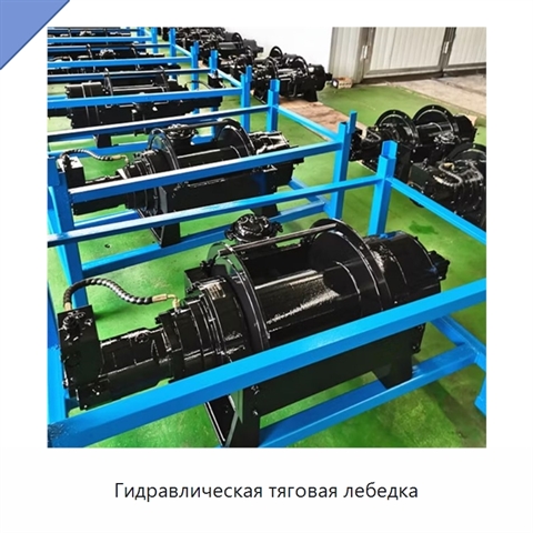 Гидравлическая тяговая лебедка