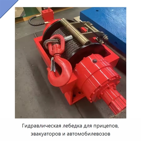 Гидравлическая лебедка для прицепов, эвакуаторов и автомобилевозов