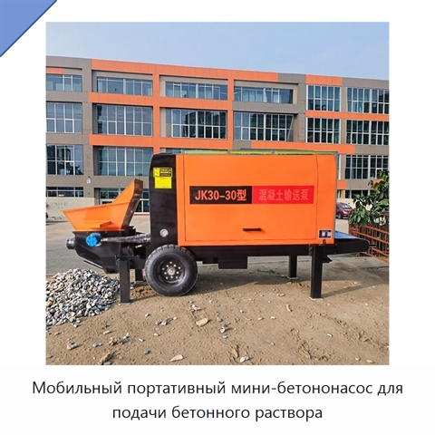Мобильный портативный мини-бетононасос для подачи бетонного раствора