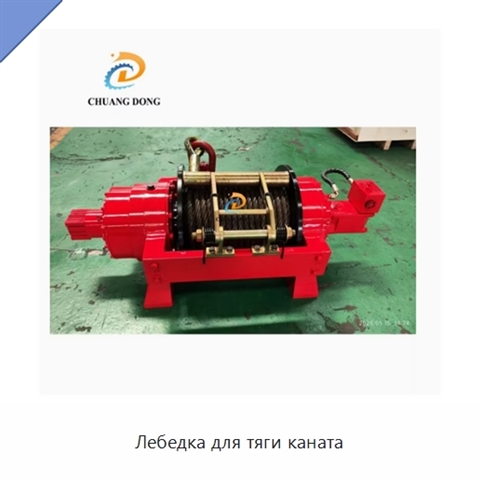 Лебедка для тяги каната