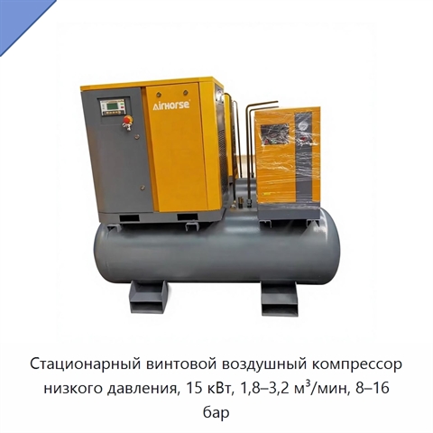 Стационарный винтовой воздушный компрессор низкого давления, 15 кВт, 1,8–3,2 м³/мин, 8–16 бар