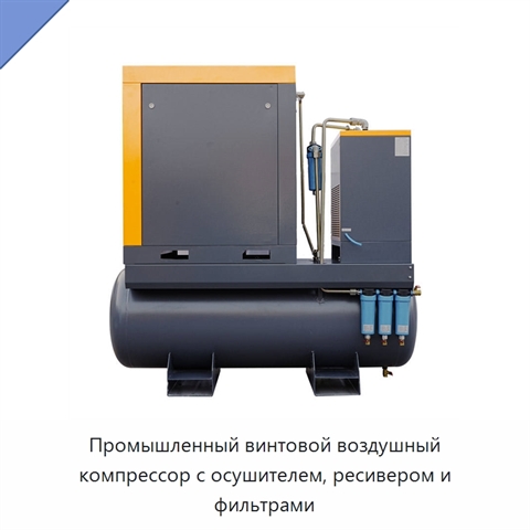 Промышленный винтовой воздушный компрессор с осушителем, ресивером и фильтрами