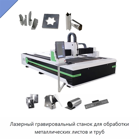 Лазерный гравировальный станок для обработки металлических листов и труб