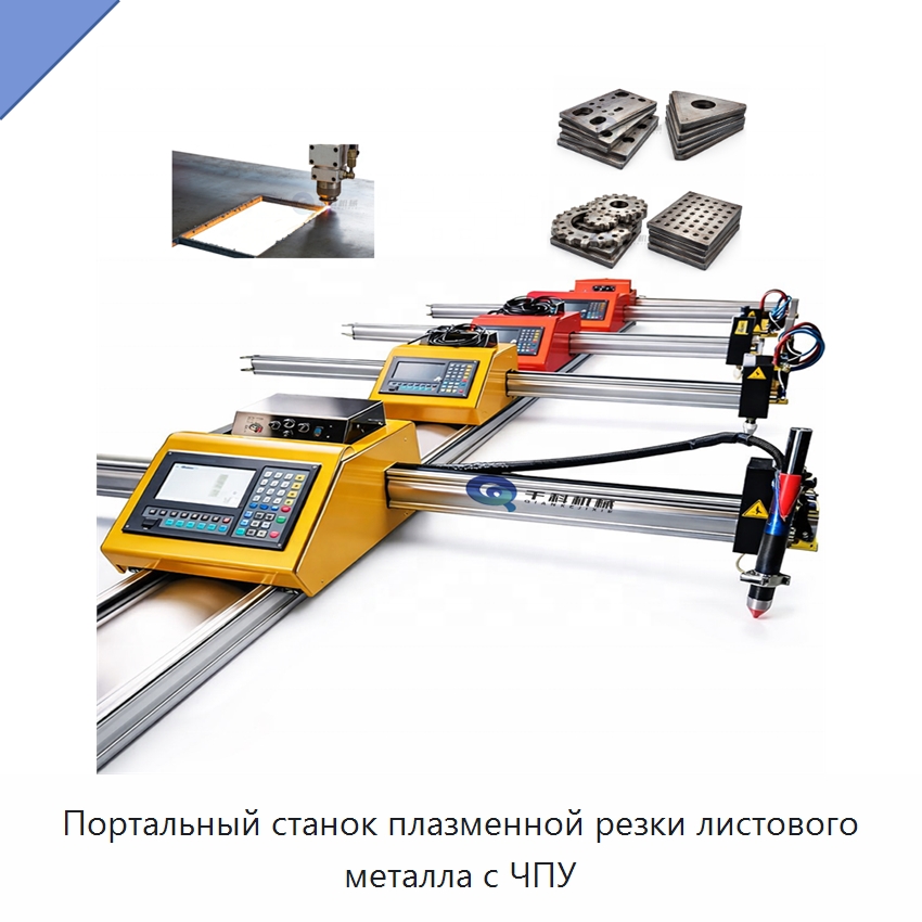 Портальный станок плазменной резки листового металла с ЧПУ — Металлорежущие станки