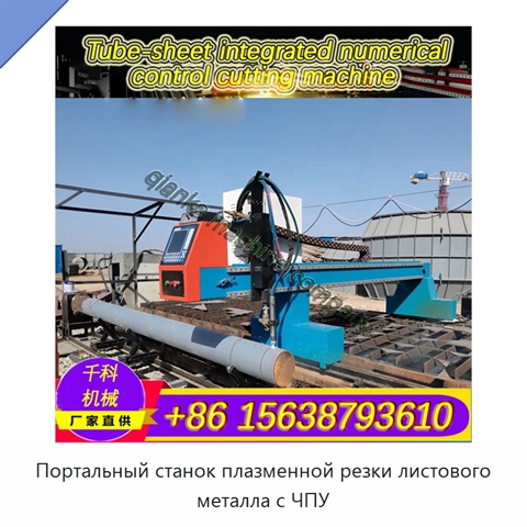 Портальный станок плазменной резки листового металла с ЧПУ
