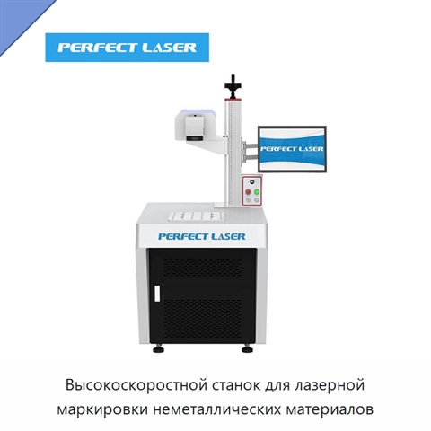 Высокоскоростной станок для лазерной маркировки неметаллических материалов