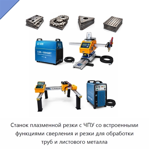 Станок плазменной резки с ЧПУ со встроенными функциями сверления и резки для обработки труб и листового металла