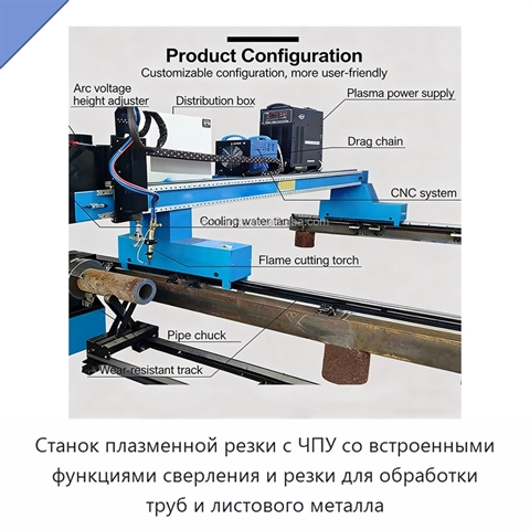 Станок плазменной резки с ЧПУ со встроенными функциями сверления и резки для обработки труб и листового металла