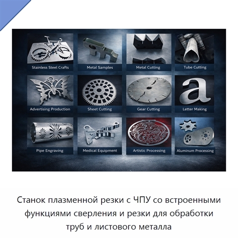 Станок плазменной резки с ЧПУ со встроенными функциями сверления и резки для обработки труб и листового металла