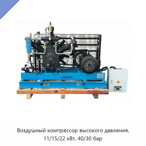 Воздушный компрессор высокого давления, 11/15/22 кВт, 40/30 бар