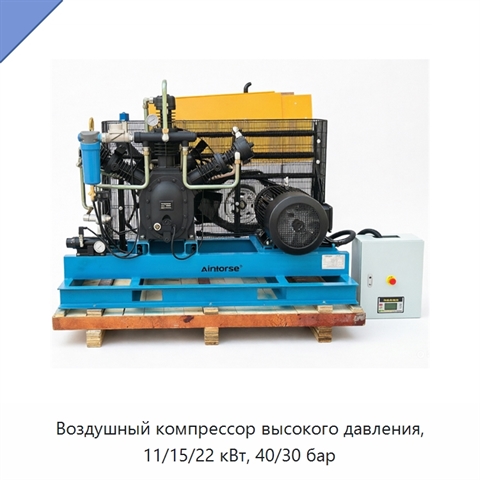 Воздушный компрессор высокого давления, 11/15/22 кВт, 40/30 бар