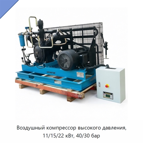 Воздушный компрессор высокого давления, 11/15/22 кВт, 40/30 бар