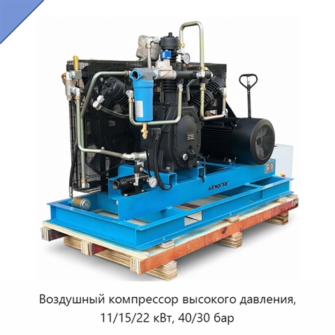 Воздушный компрессор высокого давления, 11/15/22 кВт, 40/30 бар