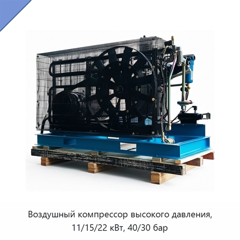 Воздушный компрессор высокого давления, 11/15/22 кВт, 40/30 бар