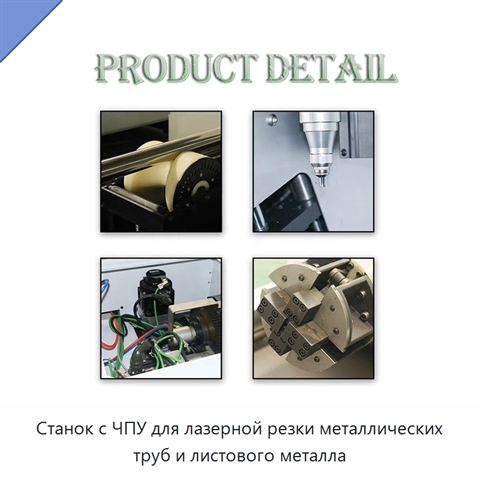 Станок с ЧПУ для лазерной резки металлических труб и листового металла