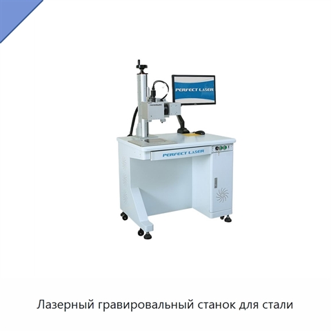 Лазерный гравировальный станок для стали
