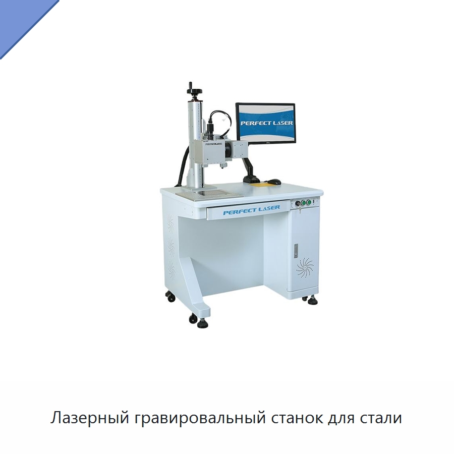 Лазерный гравировальный станок для стали — Лазерные маркировочные станки