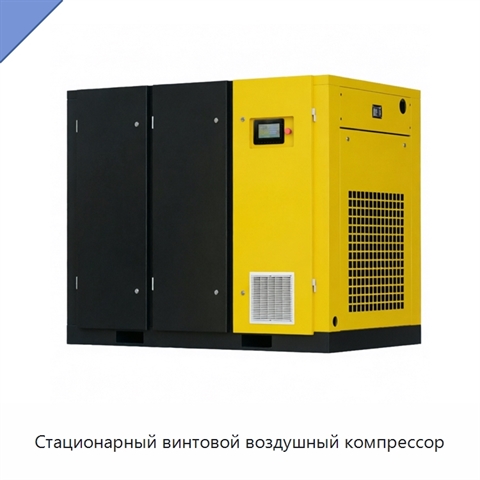 Стационарный винтовой воздушный компрессор