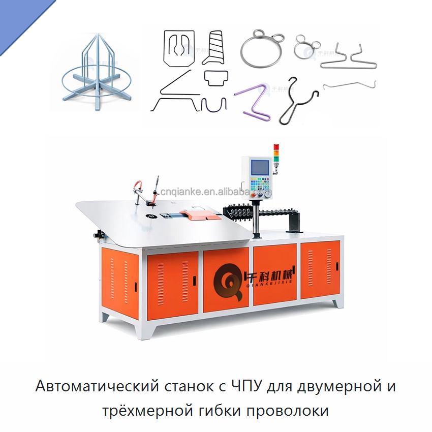Автоматический станок с ЧПУ для двумерной и трёхмерной гибки проволоки — Специальное оборудование для металлообработки и металлургии