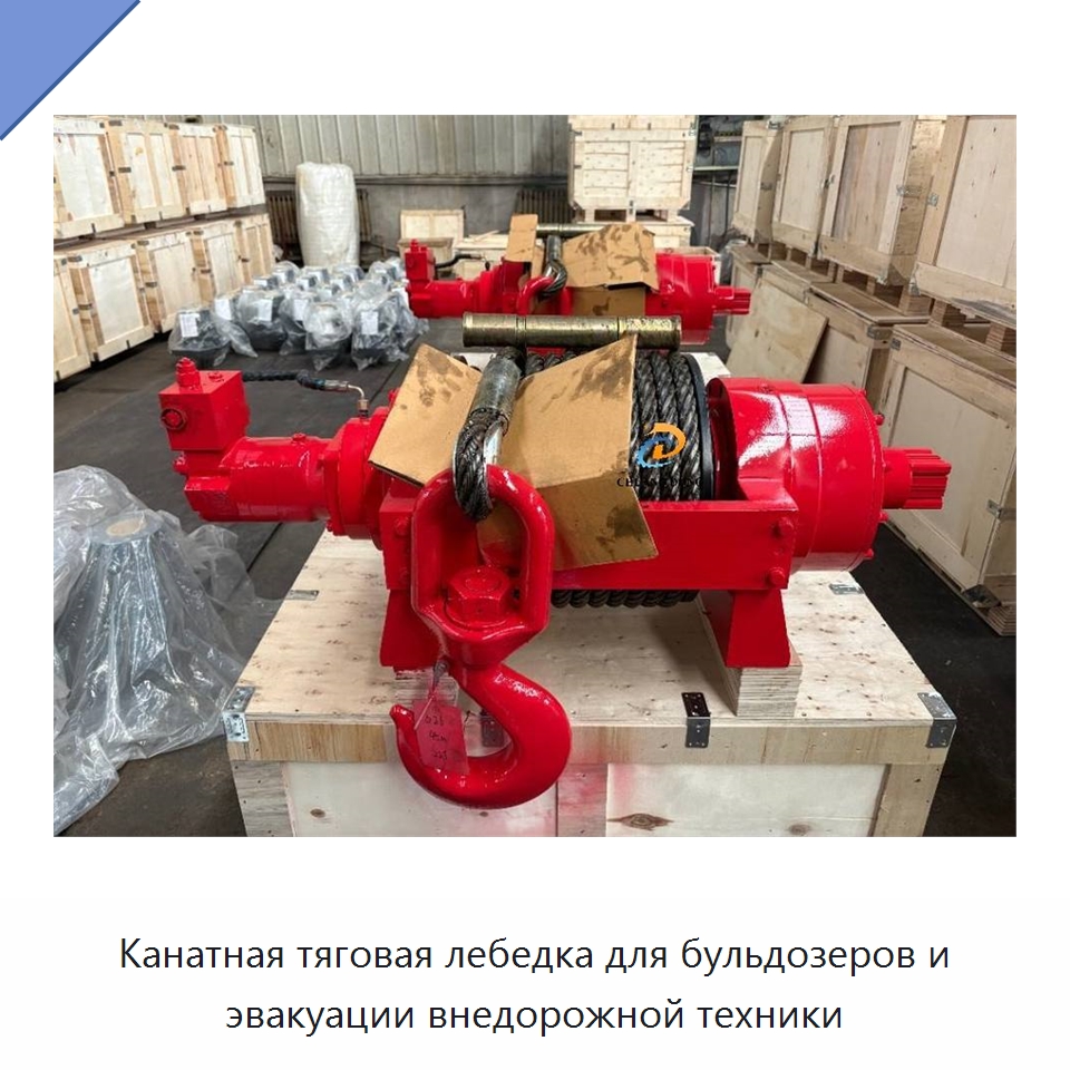 Канатная тяговая лебедка для бульдозеров и эвакуации внедорожной техники — Гидравлические лебедки