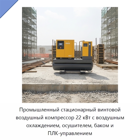 Промышленный стационарный винтовой воздушный компрессор 22 кВт с воздушным охлаждением, осушителем, баком и ПЛК-управлением