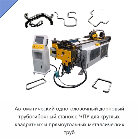 Автоматический одноголовочный дорновый трубогибочный станок с ЧПУ для круглых, квадратных и прямоугольных металлических труб