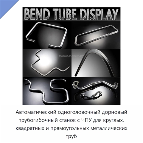 Автоматический одноголовочный дорновый трубогибочный станок с ЧПУ для круглых, квадратных и прямоугольных металлических труб
