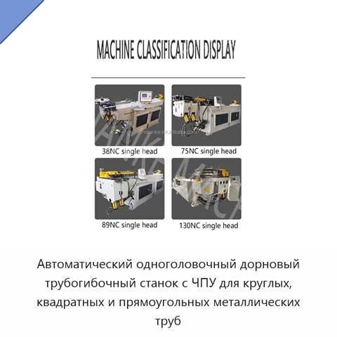 Автоматический одноголовочный дорновый трубогибочный станок с ЧПУ для круглых, квадратных и прямоугольных металлических труб