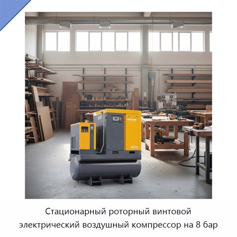 Стационарный роторный винтовой электрический воздушный компрессор на 8 бар