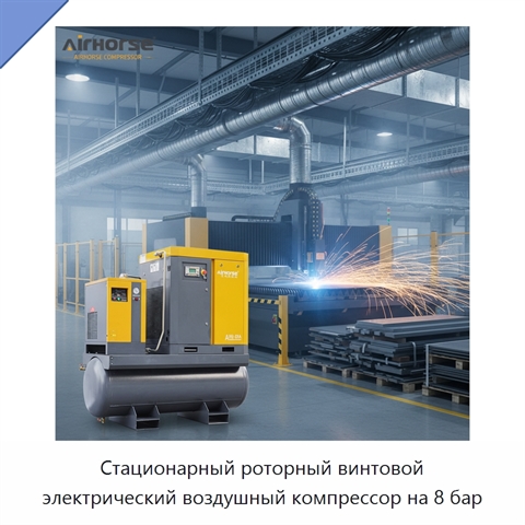 Стационарный роторный винтовой электрический воздушный компрессор на 8 бар