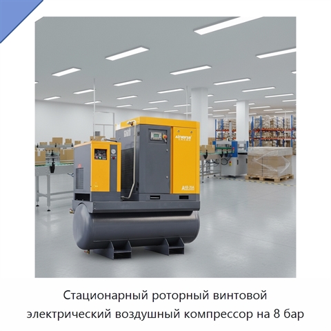 Стационарный роторный винтовой электрический воздушный компрессор на 8 бар